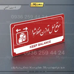 تابلو پلاک راهنما موقع حمل توازن حفظ شود - تصویر 16